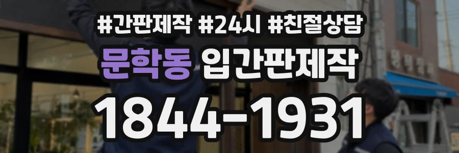 문학동 입간판제작 상담 전화 1844-1931