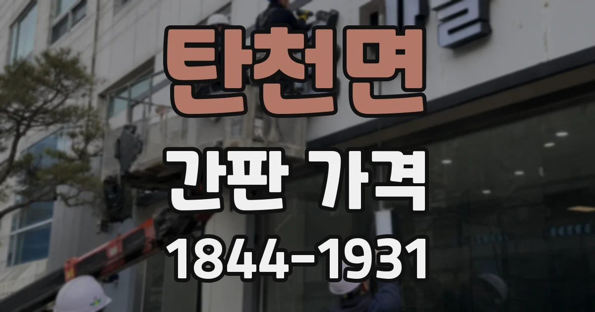 탄천면 간판 가격