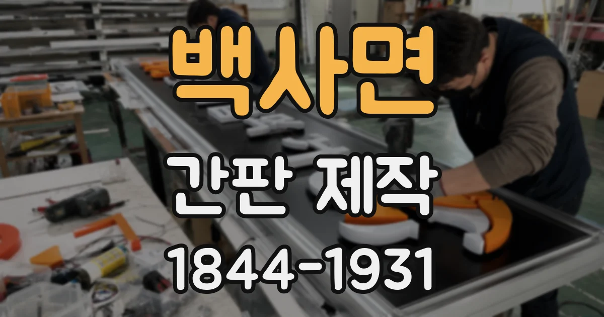 백사면 간판 제작