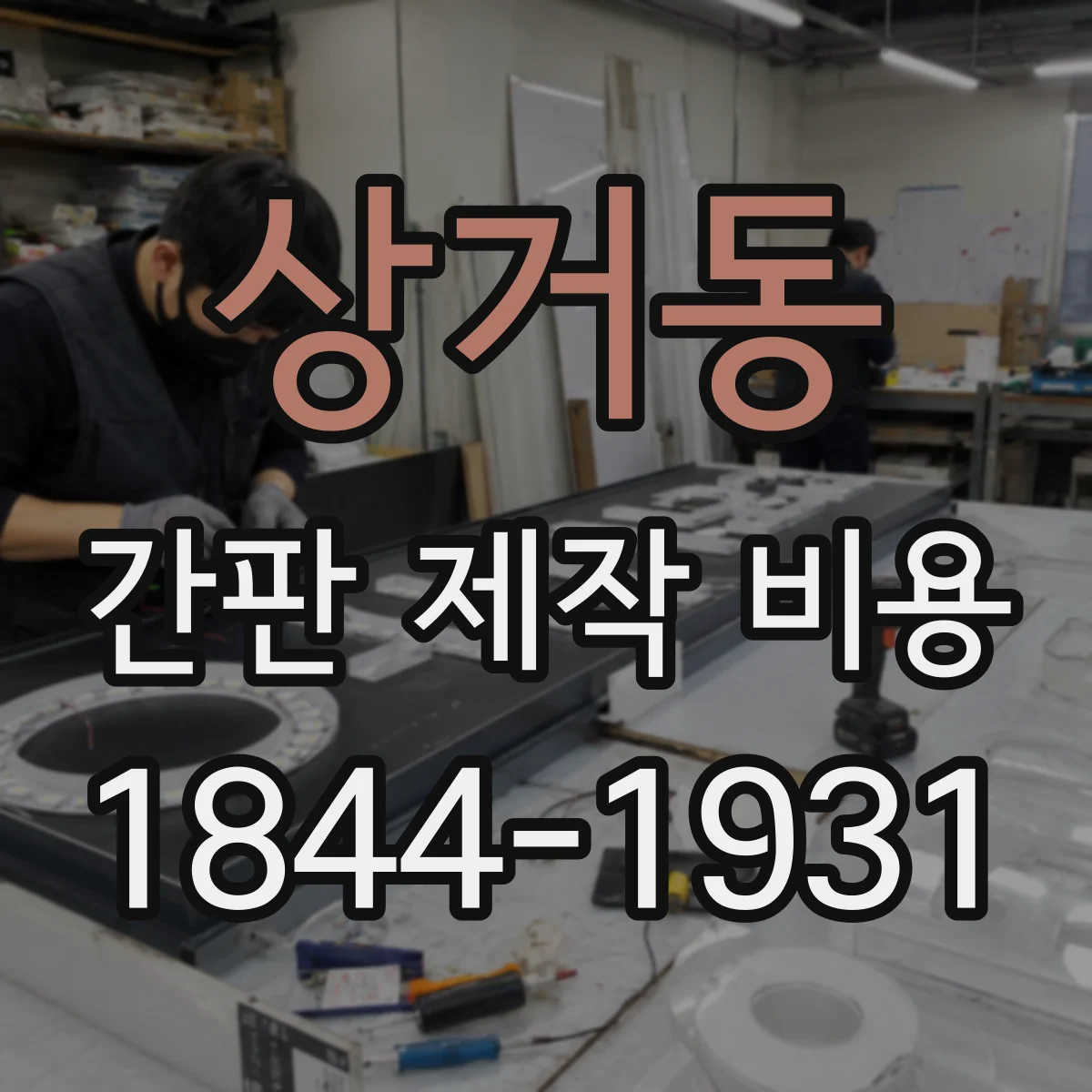 상거동 간판 제작 비용