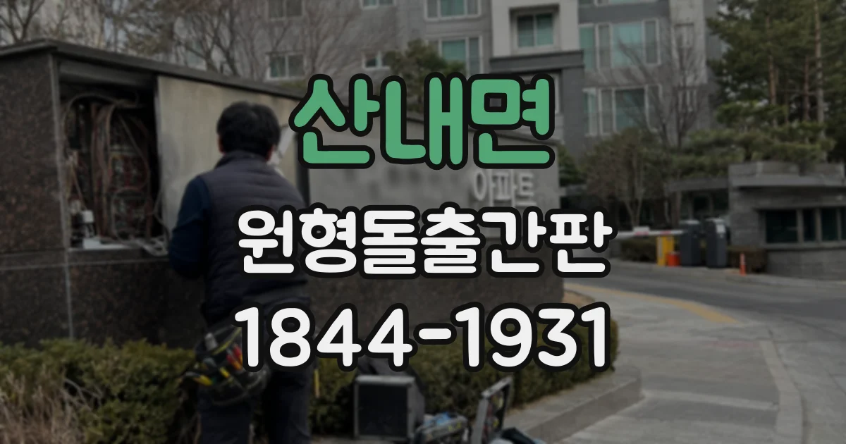 산내면 원형돌출간판