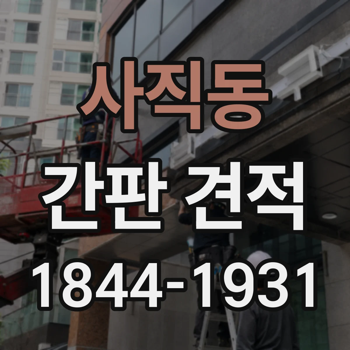 사직동 간판 견적
