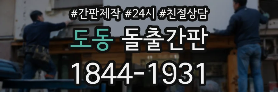 도동 돌출간판 상담 전화 1844-1931