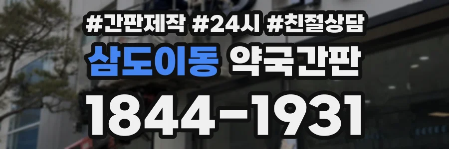 삼도이동 약국간판 상담 전화 1844-1931