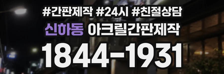신하동 아크릴간판제작 상담 전화 1844-1931