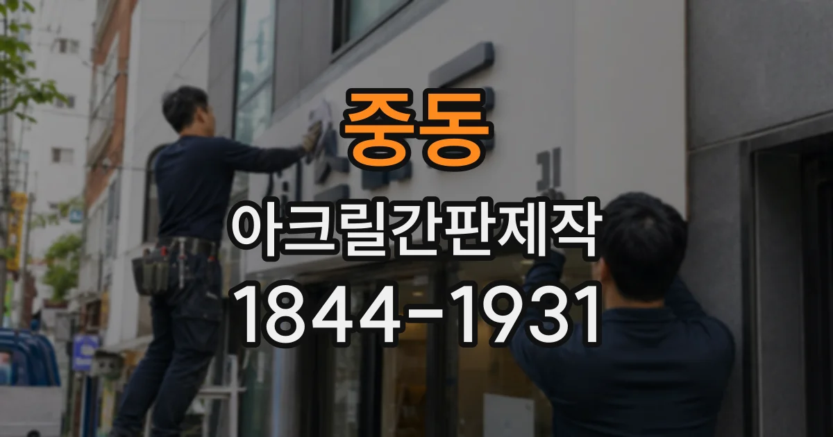 중동 아크릴간판제작