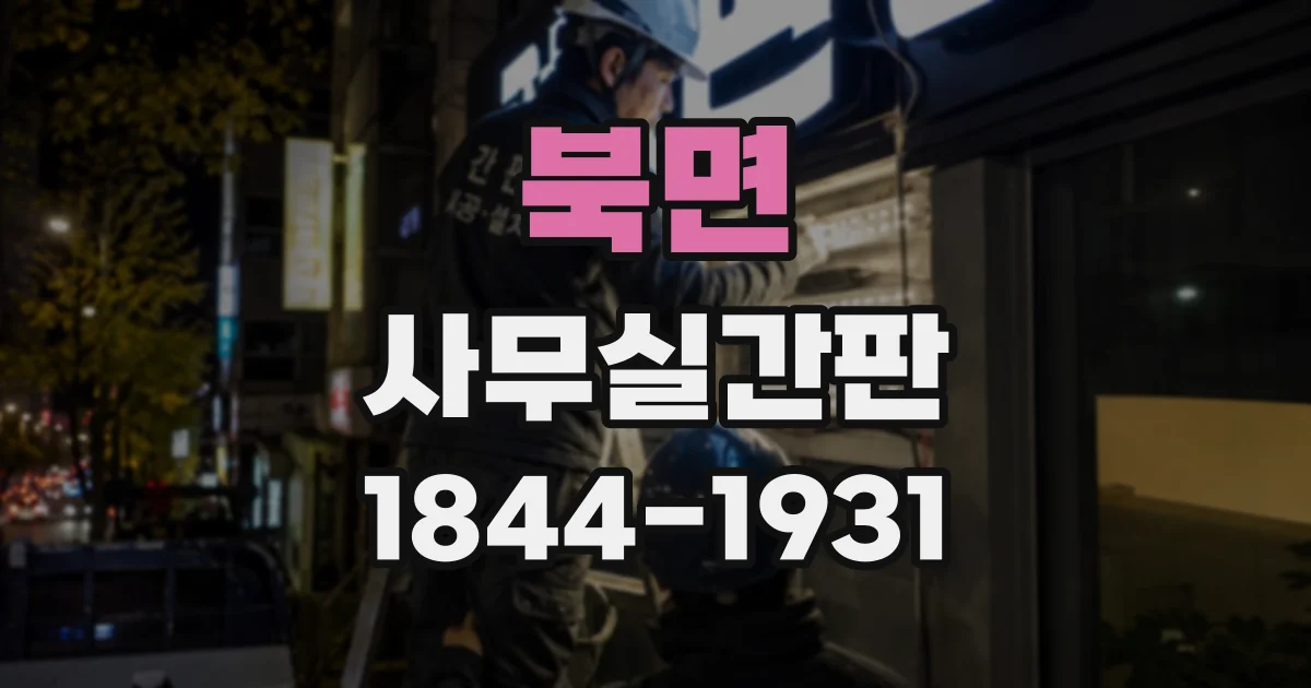북면 사무실간판