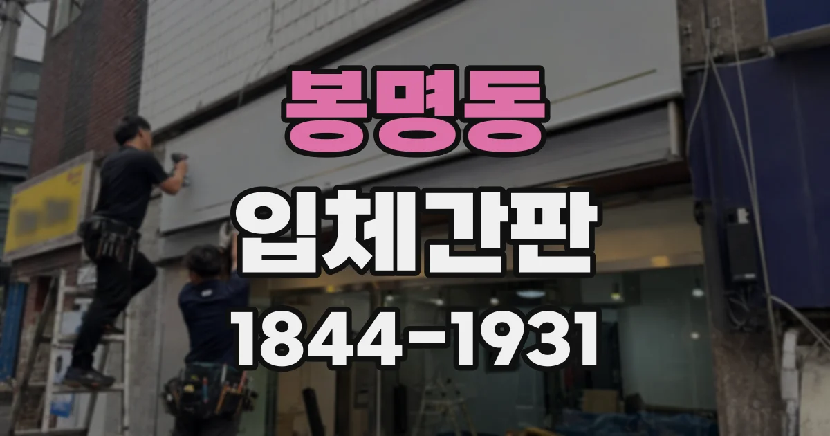 봉명동 입체간판