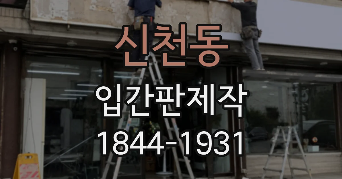 신천동 입간판제작