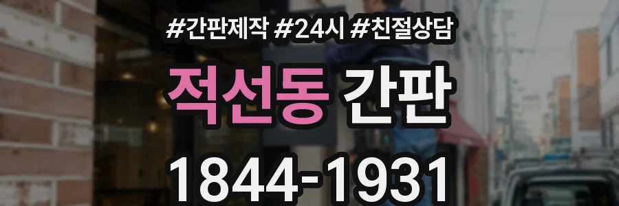 적선동 간판