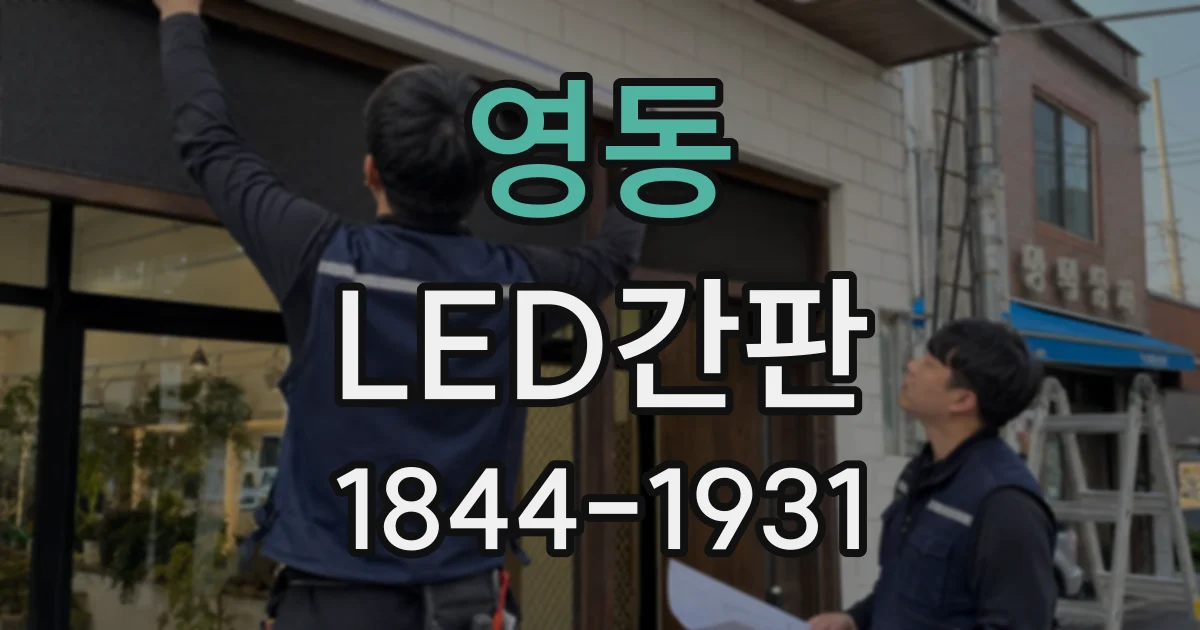 영동 LED간판