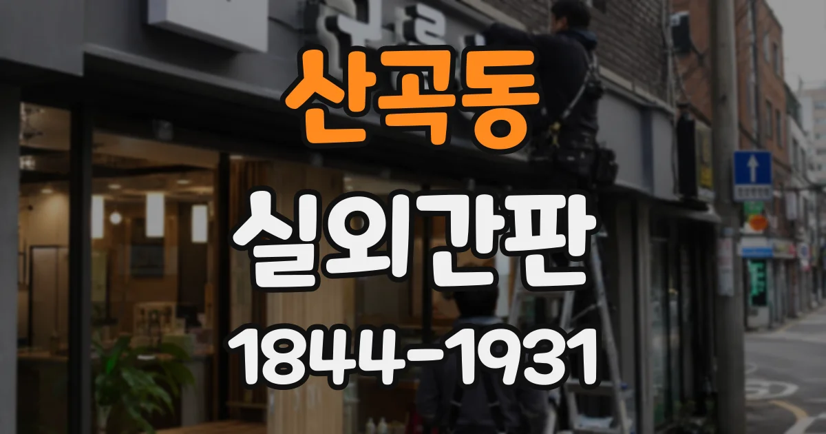 산곡동 실외간판