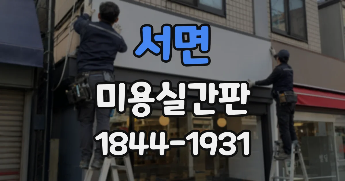 서면 미용실간판