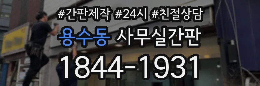 용수동 사무실간판 상담 전화 1844-1931