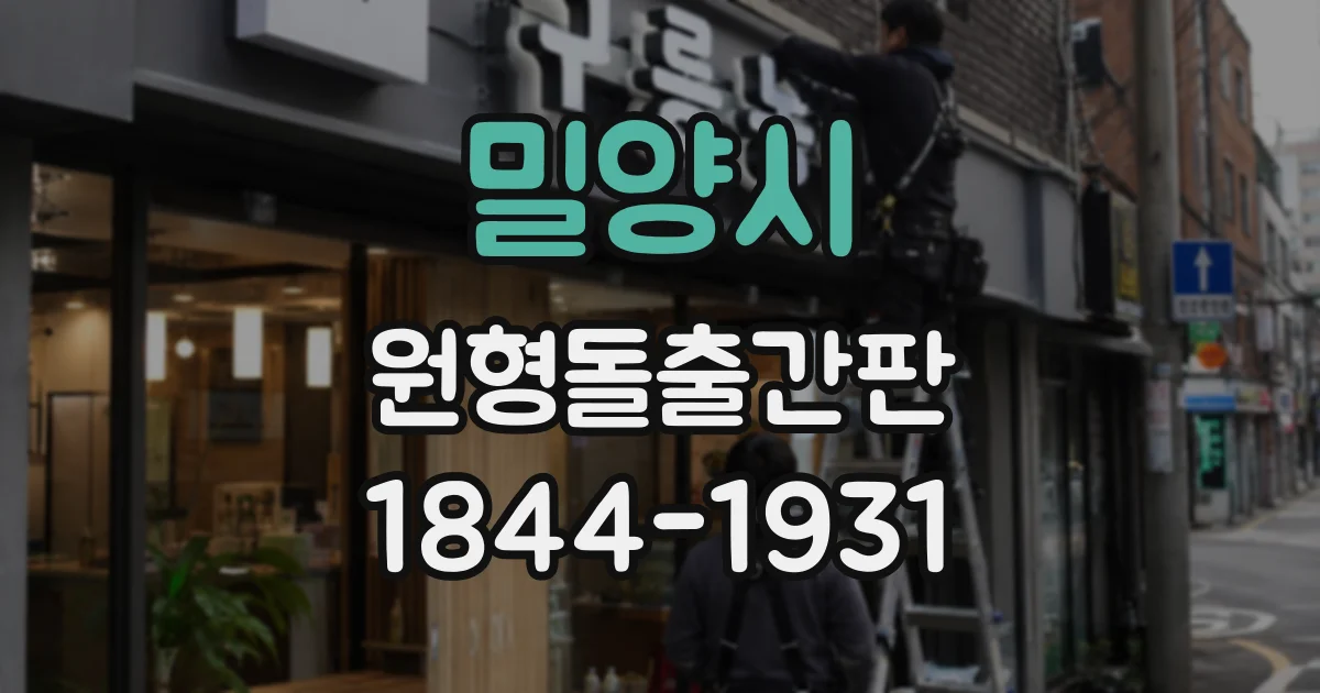 밀양시 원형돌출간판