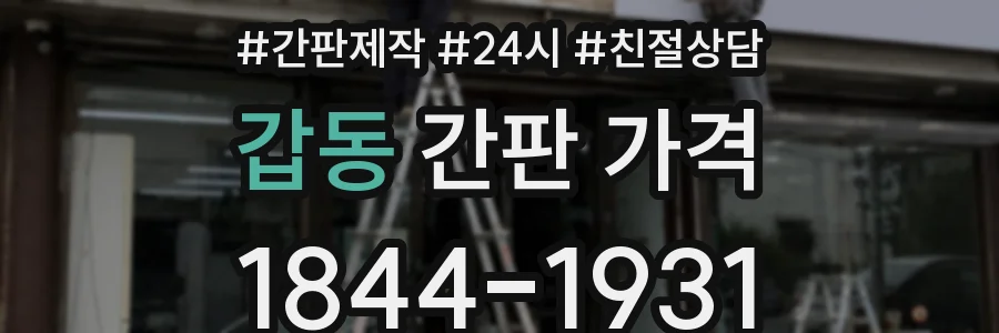 갑동 간판 가격