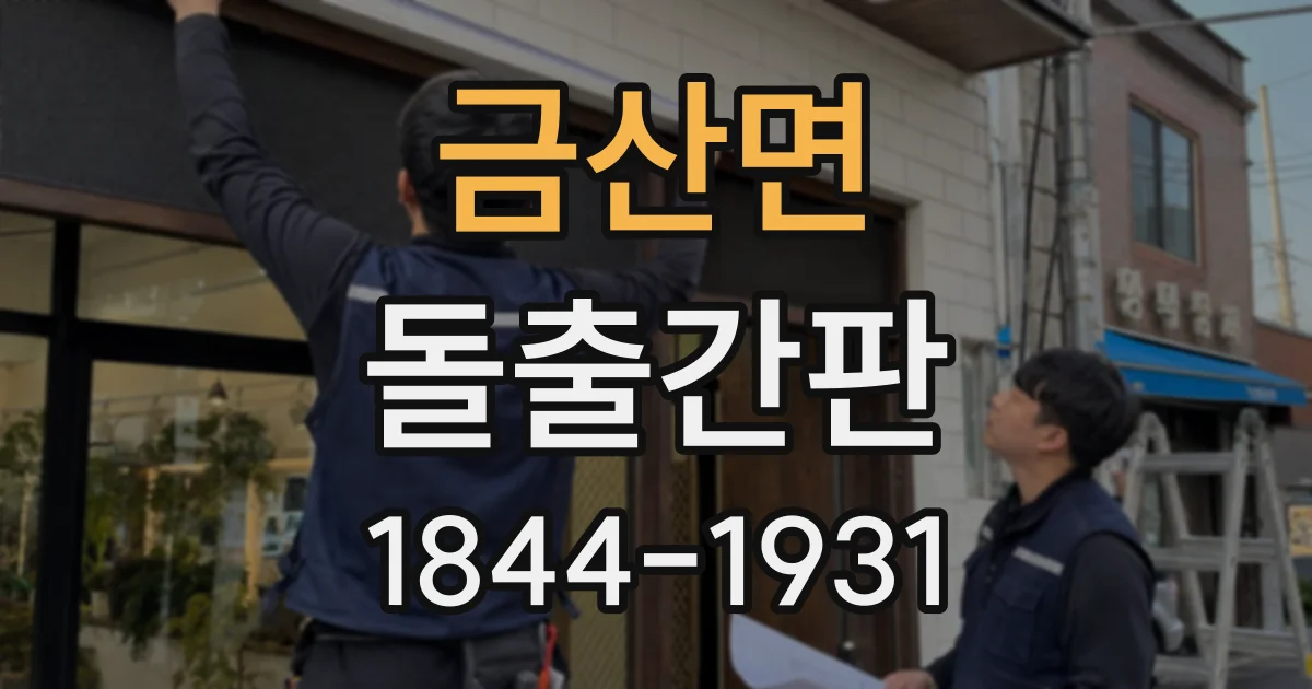 금산면 돌출간판