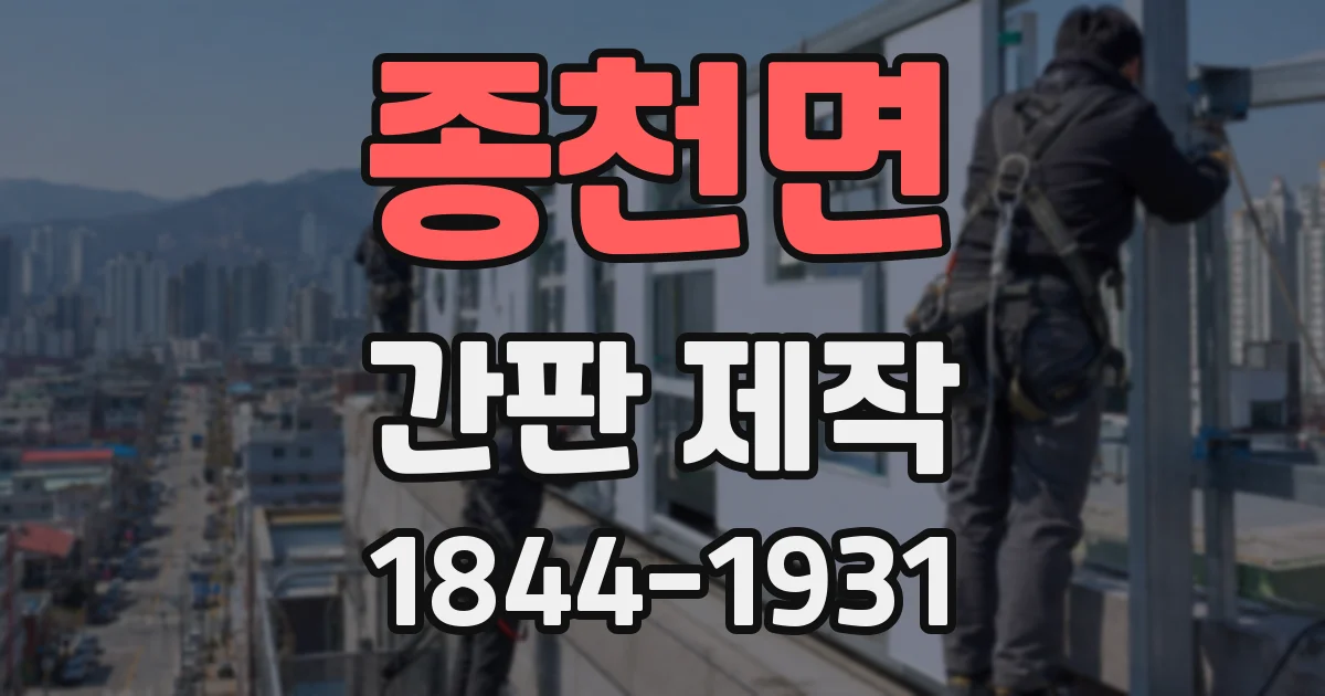 종천면 간판 제작