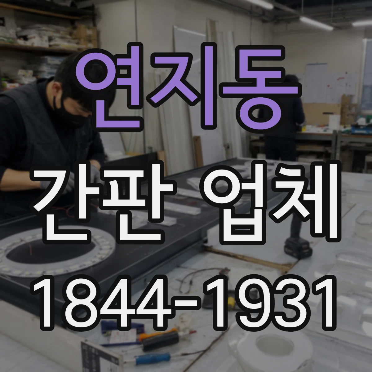 연지동 간판 업체