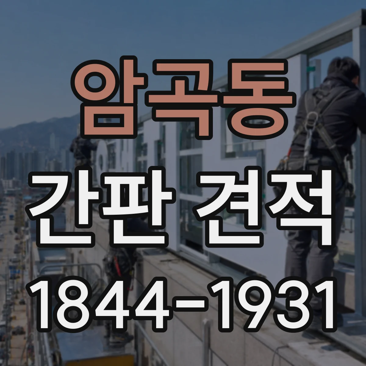 암곡동 간판 견적
