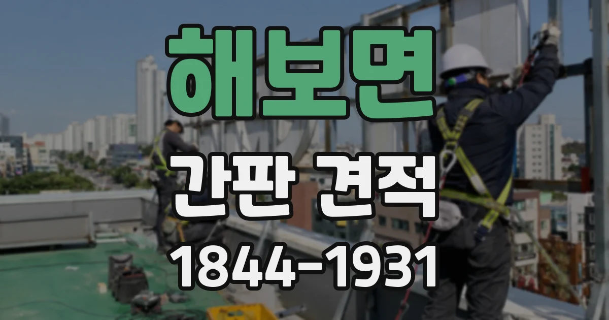 해보면 간판 견적