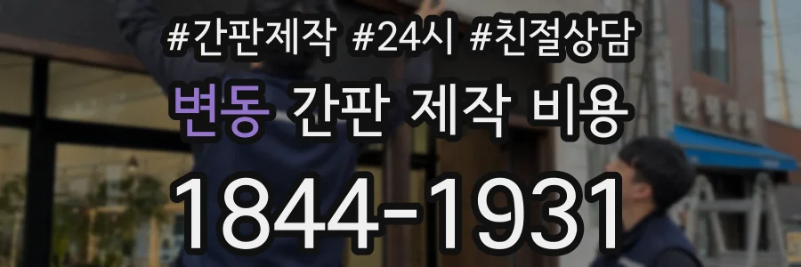 변동 간판 제작 비용