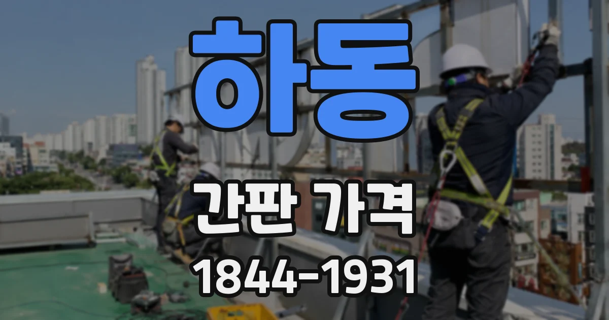 하동 간판 가격