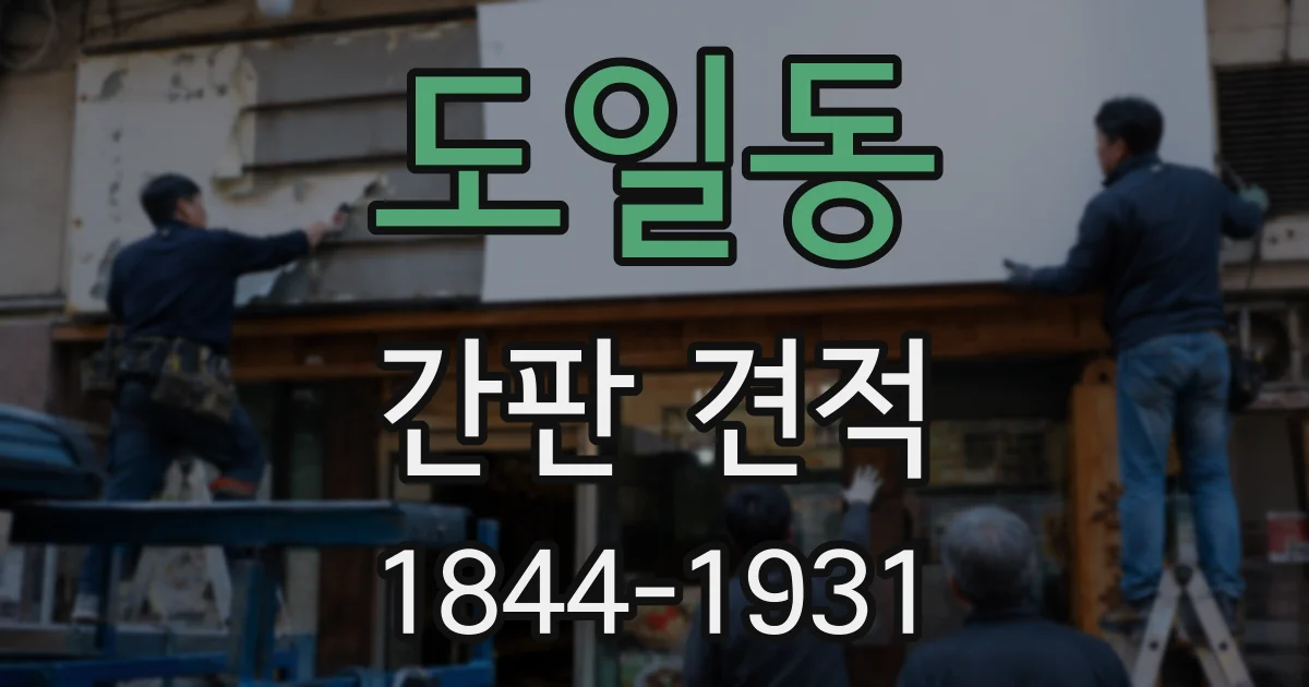 도일동 간판 견적