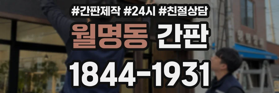 월명동 간판