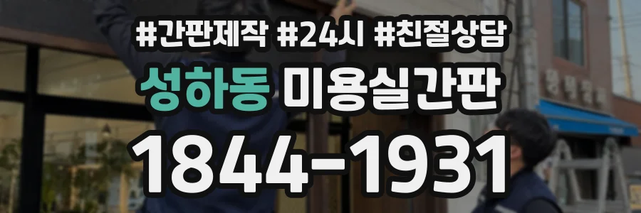 성하동 미용실간판 상담 전화 1844-1931