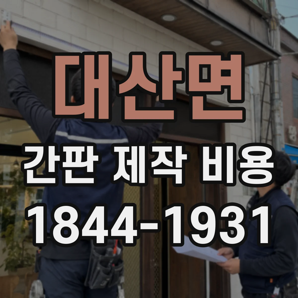 대산면 간판 제작 비용