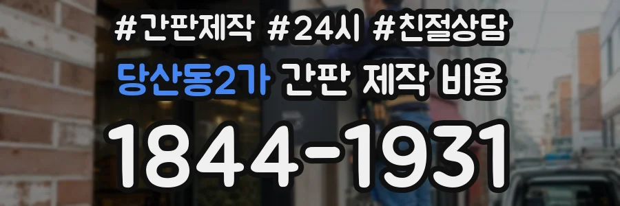 당산동2가 간판 제작 비용