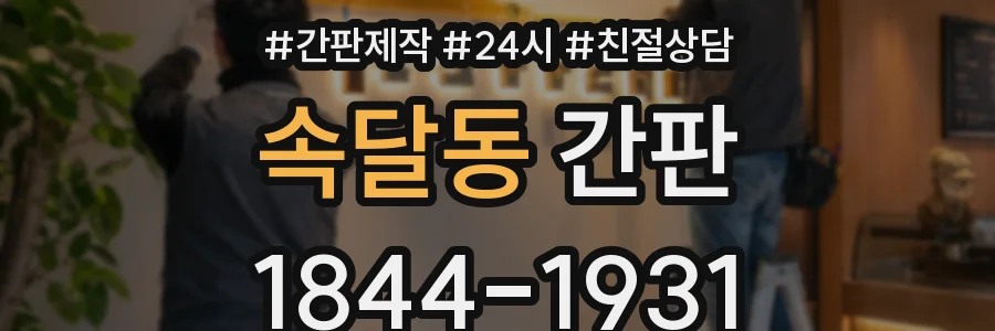 속달동 간판