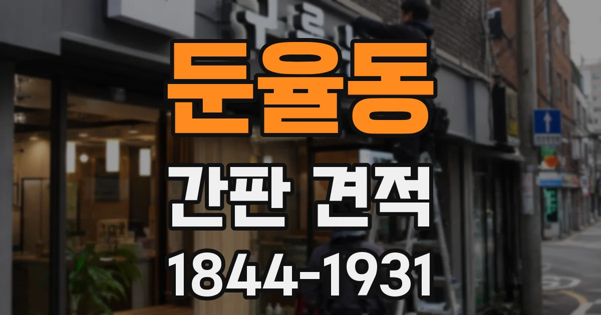 둔율동 간판 견적