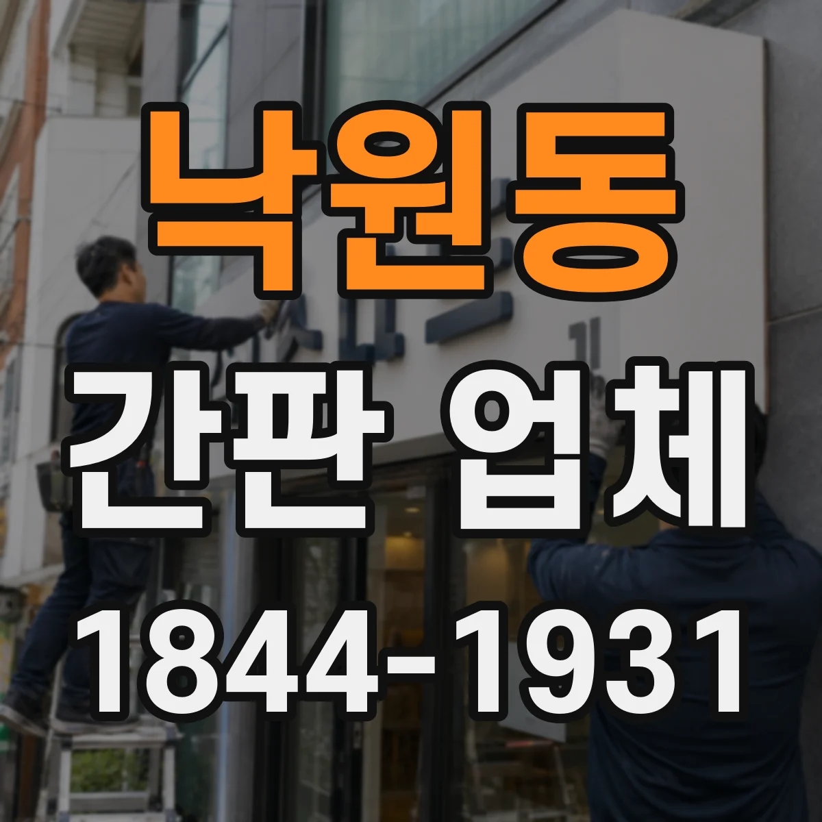 낙원동 간판 업체