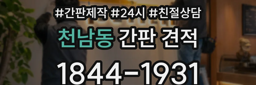 천남동 간판 견적