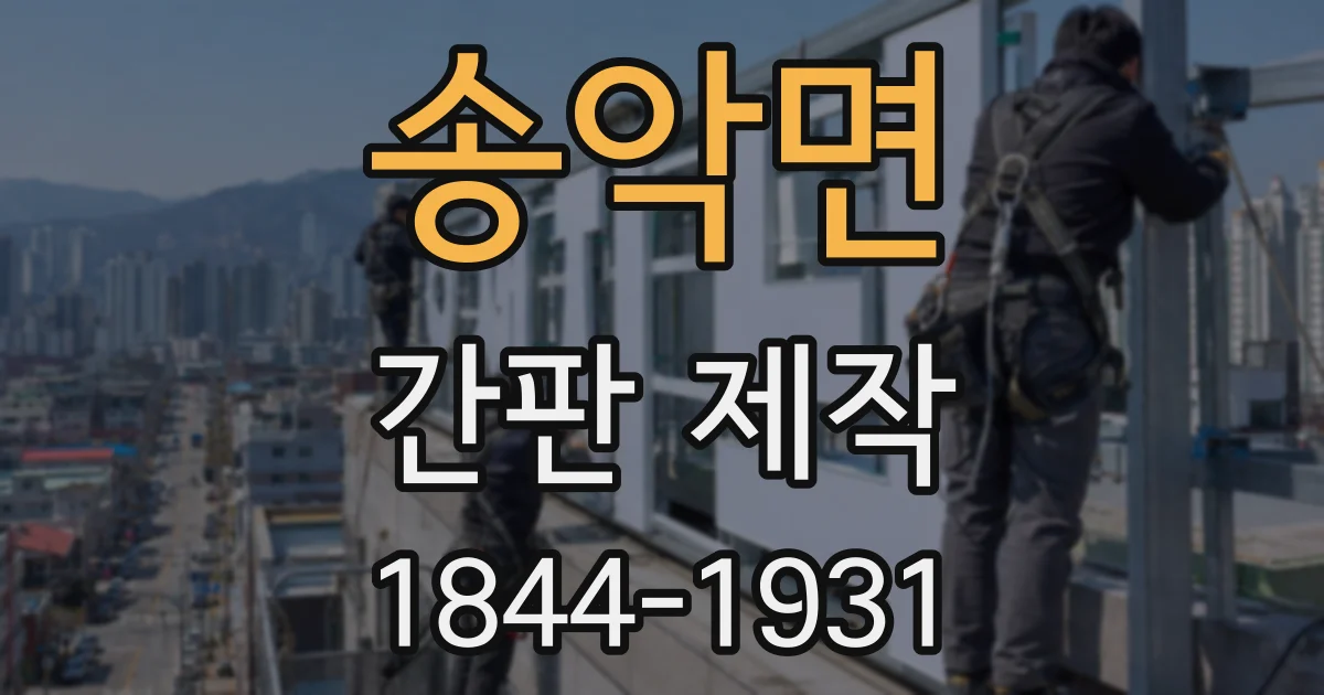 송악면 간판 제작
