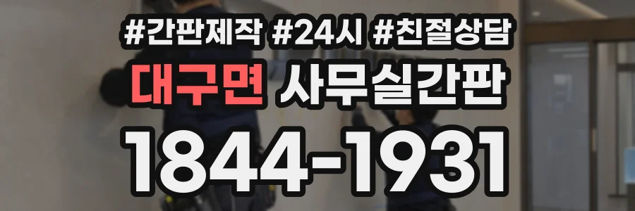 대구면 사무실간판 상담 전화 1844-1931