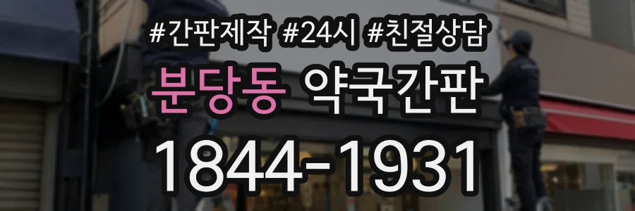 분당동 약국간판 상담 전화 1844-1931