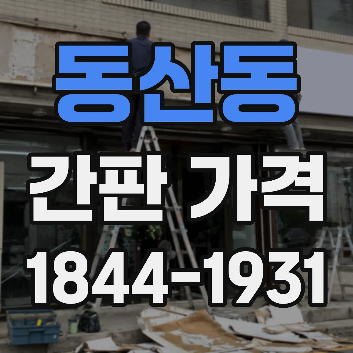 동산동 간판 가격