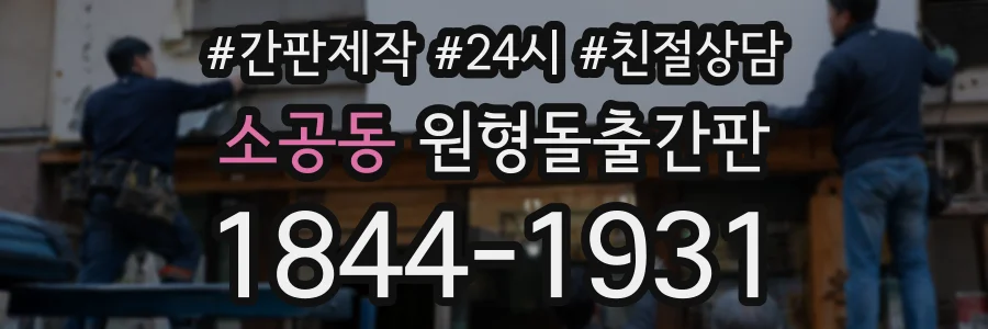 소공동 원형돌출간판 상담 전화 1844-1931