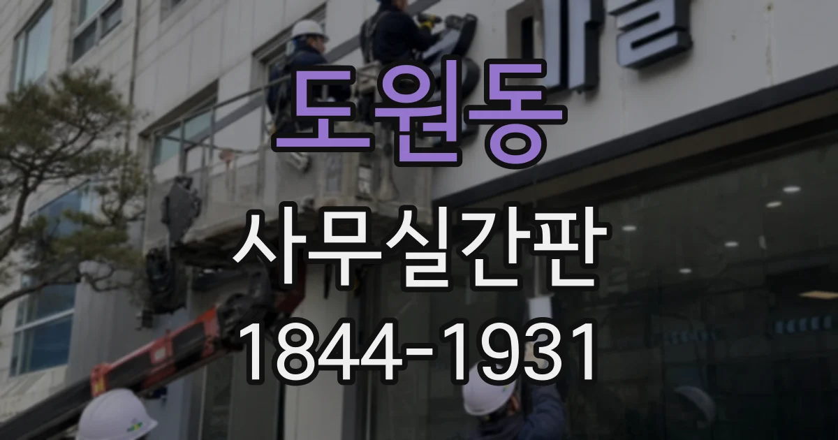 도원동 사무실간판