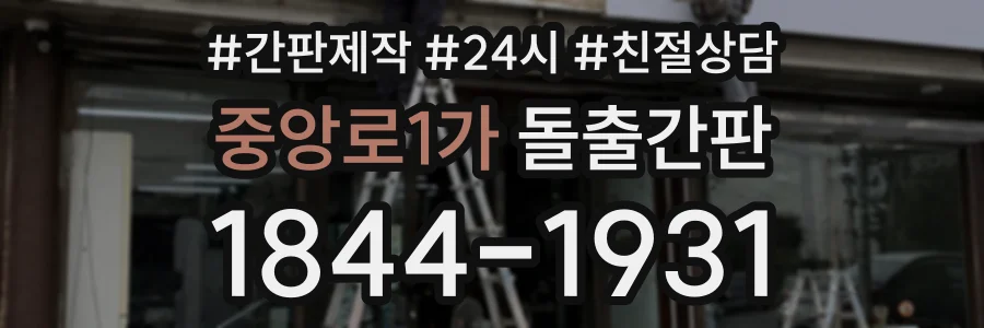 중앙로1가 돌출간판 상담 전화 1844-1931