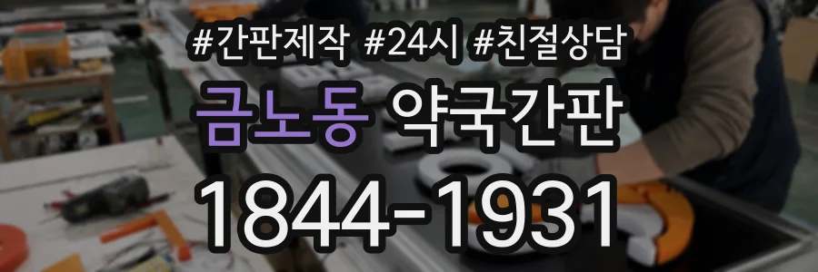 금노동 약국간판 상담 전화 1844-1931