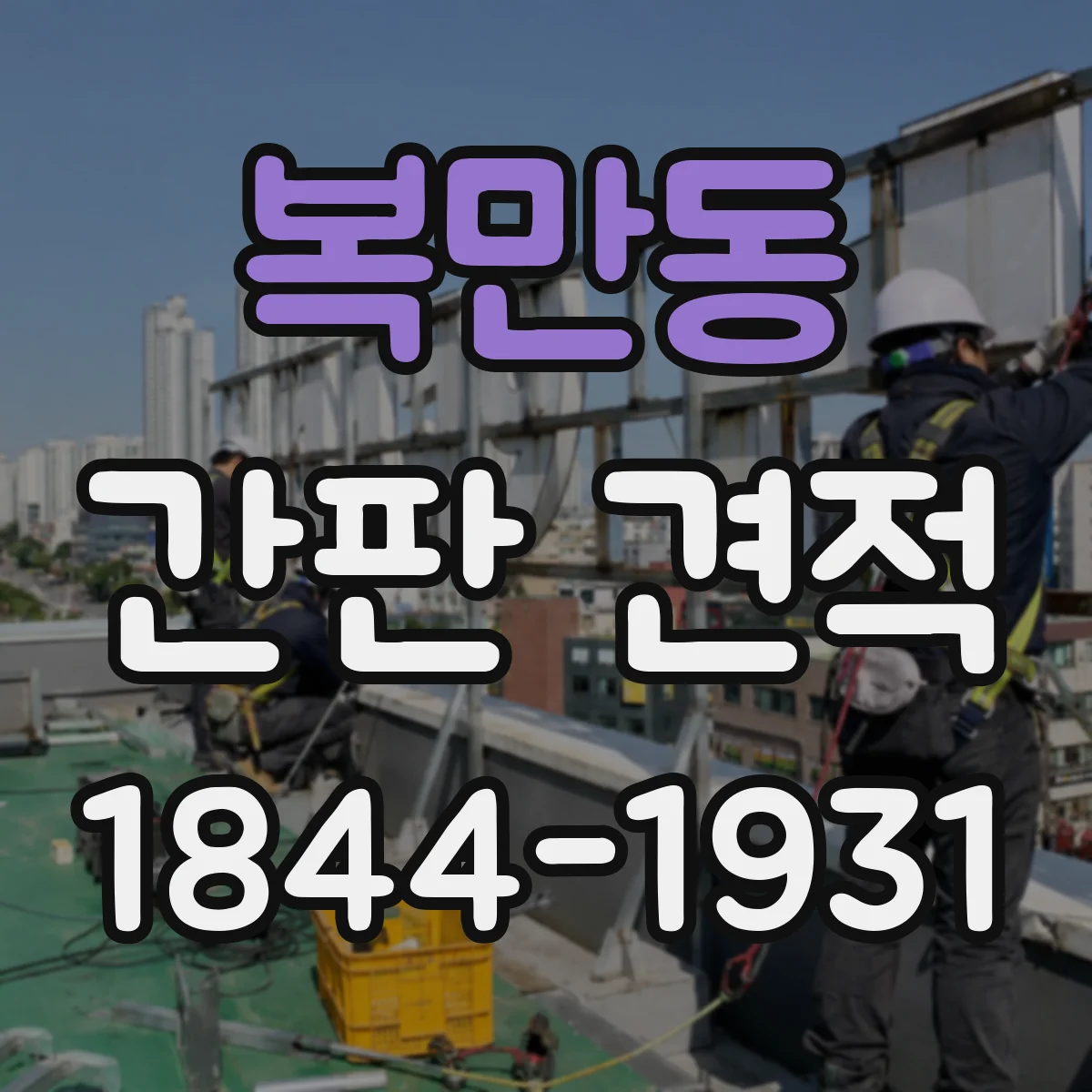 복만동 간판 견적