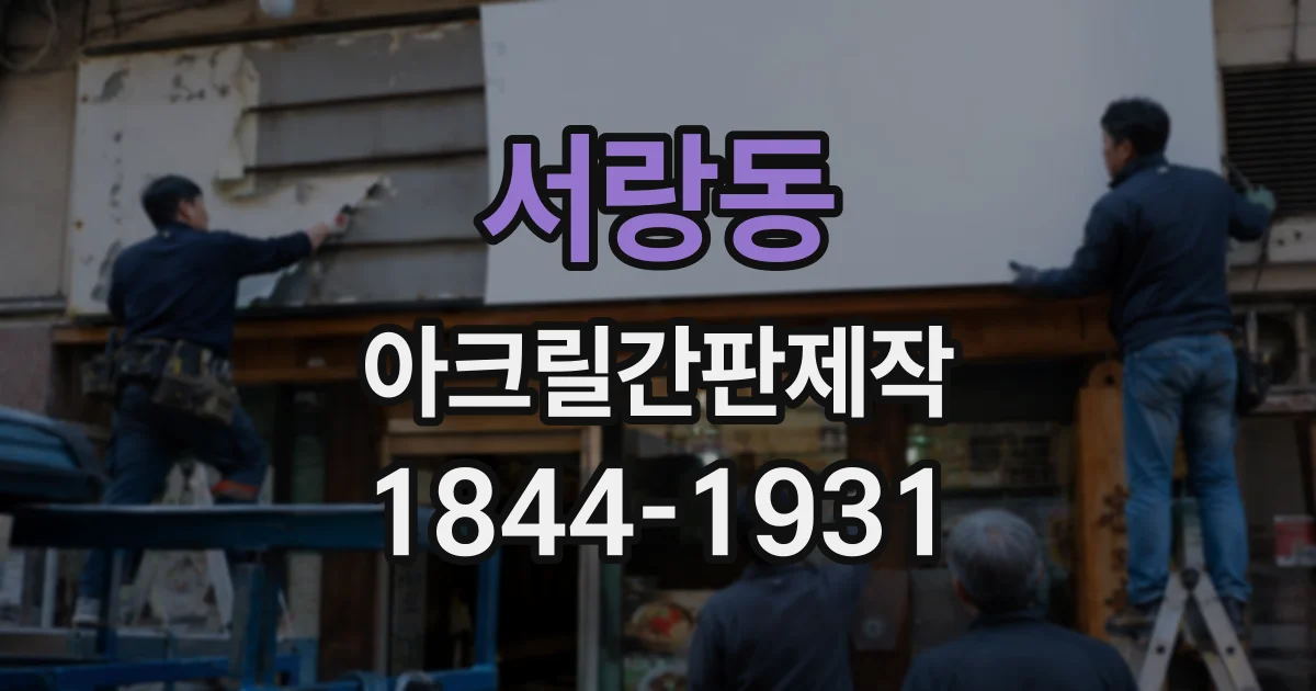 서랑동 아크릴간판제작