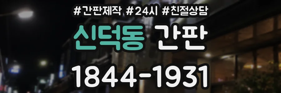 신덕동 간판