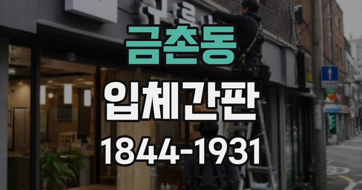 금촌동 입체간판