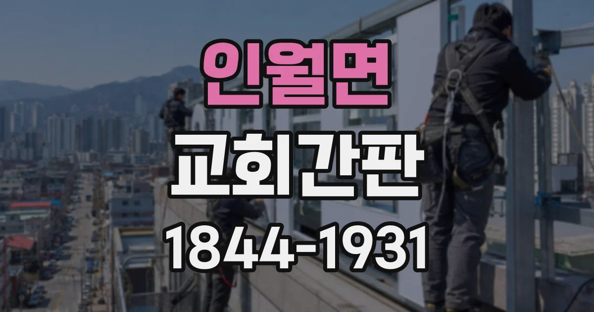 인월면 교회간판