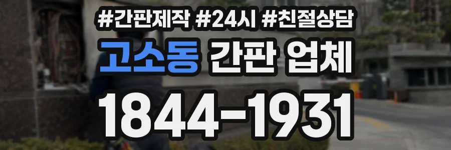 고소동 간판 업체